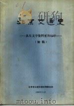 北京交通史 从有文字资料至1949年 初稿 PDF电子版封面
