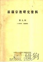 新疆宗教研究资料  第9辑（1984 PDF版）
