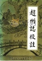 赵州志校注   1985  PDF电子版封面    孙传栻 