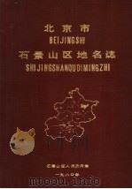 北京市石景山区地名志（1980 PDF版）