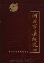 河北市县概况  上（1986 PDF版）