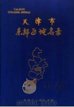 天津市东郊区地名录（1986 PDF版）