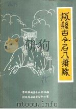 涿县古今名人肖像（1985 PDF版）