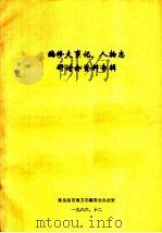 编修大事记、人物志研讨会资料专辑（1986 PDF版）