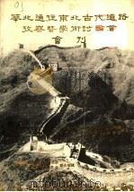 华北通往东北古代道路考察暨学术讨论会会刊（1985 PDF版）