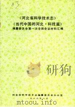 《河北省科学技术志》《当代中国的河北·科技篇》编纂委员会第一次全体会议材料汇编 PDF电子版封面