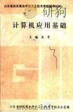 计算机应用基础 1986 PDF电子版封面 7108019531 梁军主编
