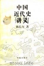 中国近代史讲义 1995 PDF电子版封面 7507700933 陈长年著