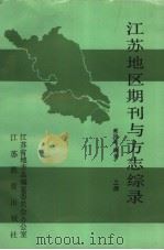 江苏地区期刊与方志综录 上 1990 PDF电子版封面 7534312175 戴国林编著
