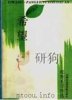 希望 庞秀玉习作选 1994 PDF电子版封面 7805634092 庞秀玉著