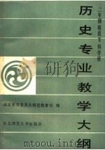 历史专业教学大纲 1989 PDF电子版封面 7560202659 国家教育委员会师范教育司编