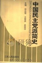 中国民主党派简史 1995 PDF电子版封面 7210015450 林治理等主编