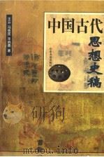 中国古代思想史稿 1997 PDF电子版封面 7805519803 王云等著
