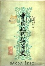 中国近代教育史（1983.6 PDF版）
