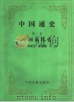 中国通史 第2卷 中国近代史 1994 PDF电子版封面 7534802490 王志华,刘超文,崔薇圃主编