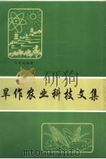 旱作农业科技文集（1999 PDF版）