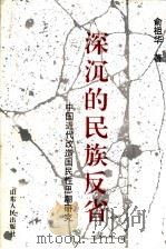 深沉的民族反省 中国近代改造国民性思潮研究 1996 PDF电子版封面 7209019553 俞祖华著