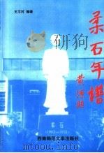 柔石年谱（1998.9 PDF版）