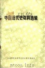 中国近代史资料选辑（ PDF版）