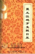 黑龙江地方文献目录 1986 PDF电子版封面