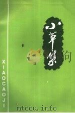 小草集 1999 PDF电子版封面 陈捷著