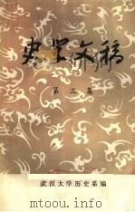 史学文稿  第3集（1981 PDF版）
