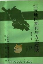 江苏地区期刊与方志综录 下 1990 PDF电子版封面 7534312183 戴国林编著