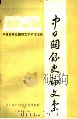中日关系史论文集 1984 PDF电子版封面 辽宁省中日关系史研究会编
