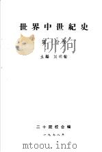 世界中世纪史  第1分册（1983 PDF版）