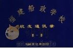 福建船政学校  校友通讯录  第1册（1996 PDF版）
