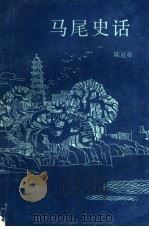 马尾史话  上（ PDF版）