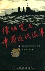 陈绍宽与中国近代海军 1989 PDF电子版封面 7502707247 陈书麟编著