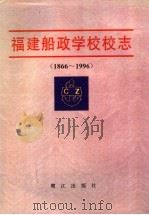 福建船政学校校志 1866-1996 1996 PDF电子版封面 7806104240 李宗庆主编