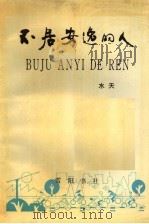 不居安逸的人 1993 PDF电子版封面 水天著