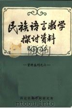 民族语言教学探讨资料（1981 PDF版）