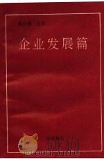 企业发展篇（ PDF版）