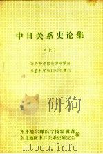 中日关系史论集  上（ PDF版）