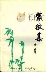 紫微集（ PDF版）