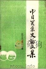 中日关系史论文集 1984 PDF电子版封面 辽宁大学科研处编