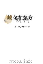 屹立在东方 PDF电子版封面 葛致巍著