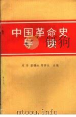 中国革命史导读（1991 PDF版）