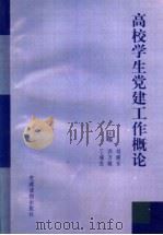 高校学生党建工作概论 1998 PDF电子版封面 7800983366 刘建东等主编