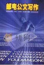 邮电公文写作 1999 PDF电子版封面 7207039441 王裕江等编著