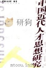 中国近代人才思想研究 1999 PDF电子版封面 7561514336 郑剑顺著