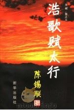 浩歌赋太行 1997 PDF电子版封面 7501138648 郭正义著