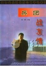兵团战友情   1999  PDF电子版封面  7806391819  闾峰主编 