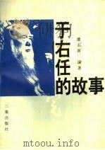 于右任的故事（1995 PDF版）