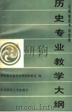 历史专业教学大纲二年制师范科专学校（1989 PDF版）