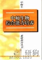 中师生物综合能力培养（1997 PDF版）