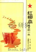 红柳血 姚文的一生 1991 PDF电子版封面 7561610483 周文德著